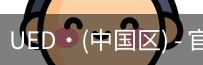 ued官网登录入口